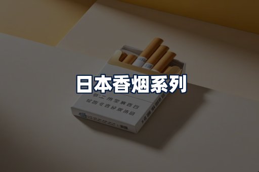 日本香烟